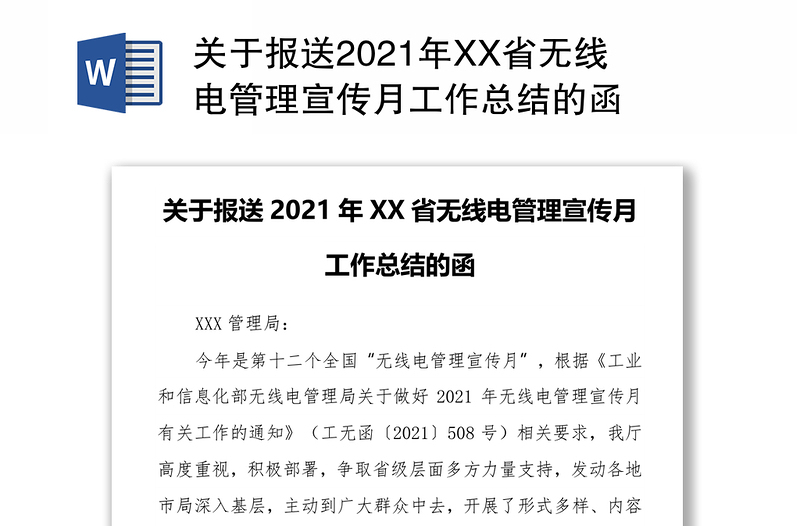 关于报送2021年XX省无线电管理宣传月工作总结的函