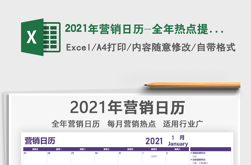 2021年?duì)I銷日歷-全年熱點(diǎn)提醒