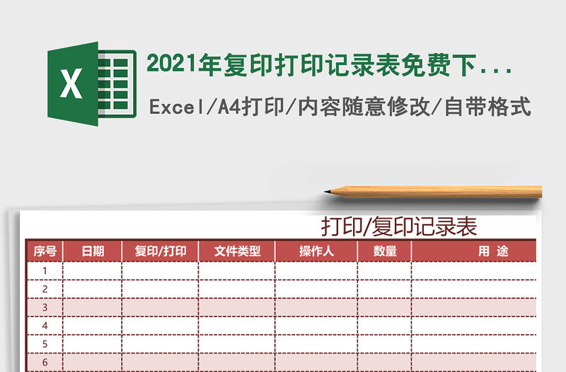 2021年復印打印記錄表免費下載