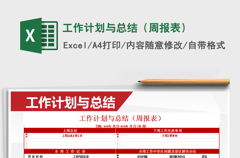 2021年工作計(jì)劃與總結(jié)(周報(bào)表)