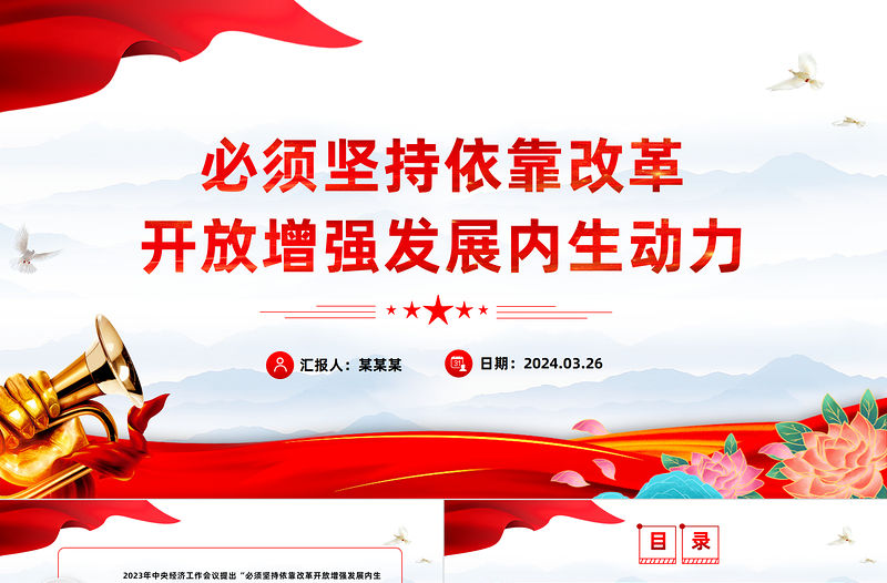 必須堅持依靠改革開放增強發展內生動力PPT簡約大氣風學習教育黨課課件模板