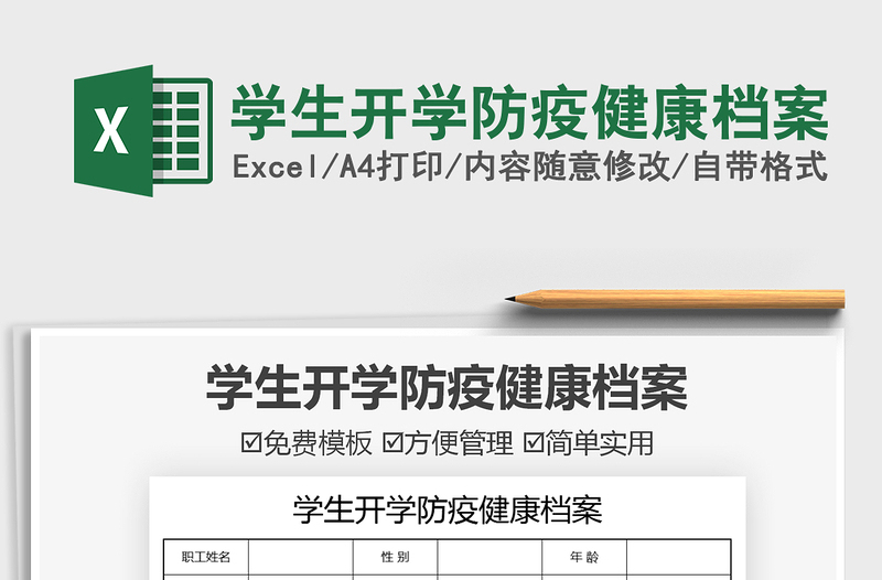 2021學生開學防疫健康檔案免費下載