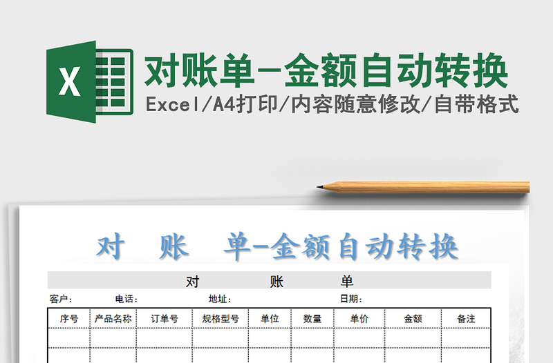 2021年對賬單-金額自動轉(zhuǎn)換