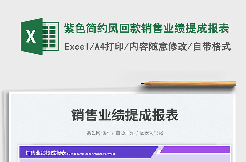 紫色簡約風回款銷售業(yè)績提成報表