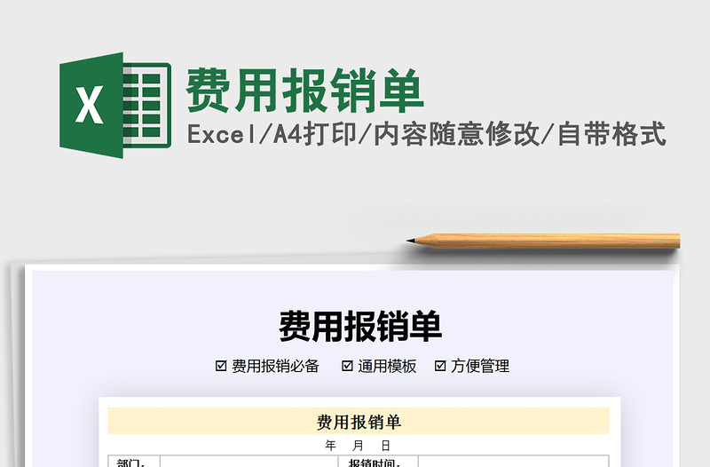 2021年費(fèi)用報(bào)銷單