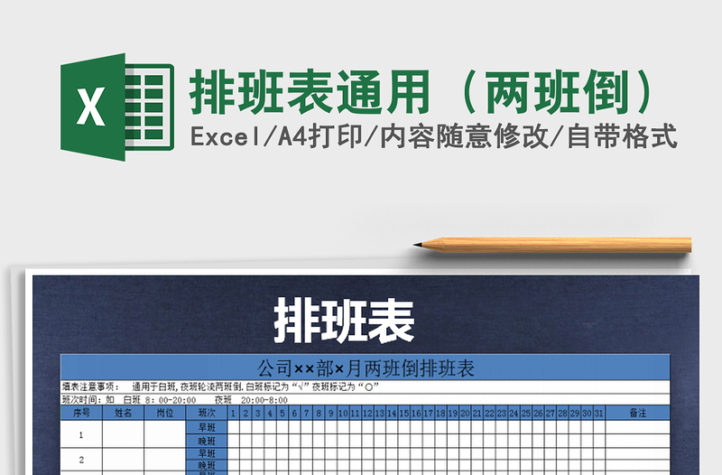 2021年排班表通用(兩班倒)免費下載