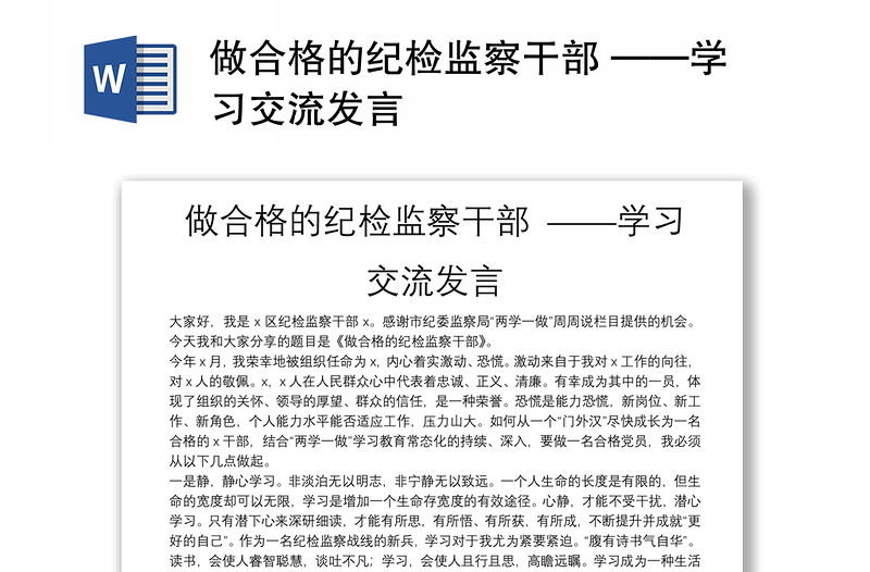 做合格的纪检监察干部 ——学习交流发言