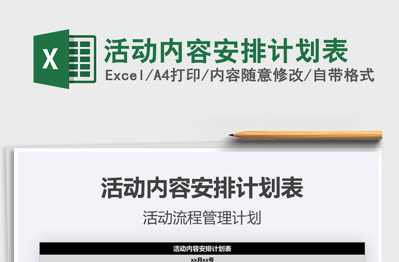 2021年活動內(nèi)容安排計劃表