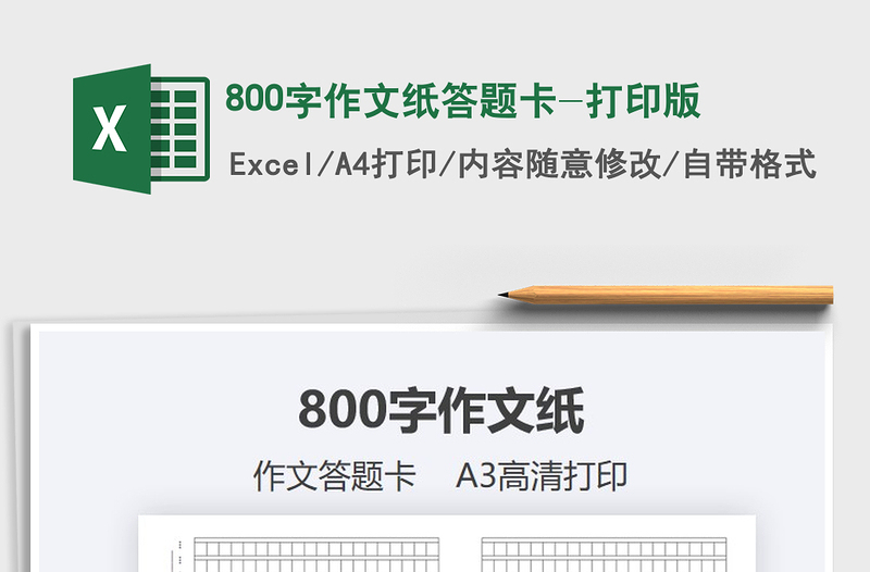 2021800字作文紙答題卡-打印版免費下載