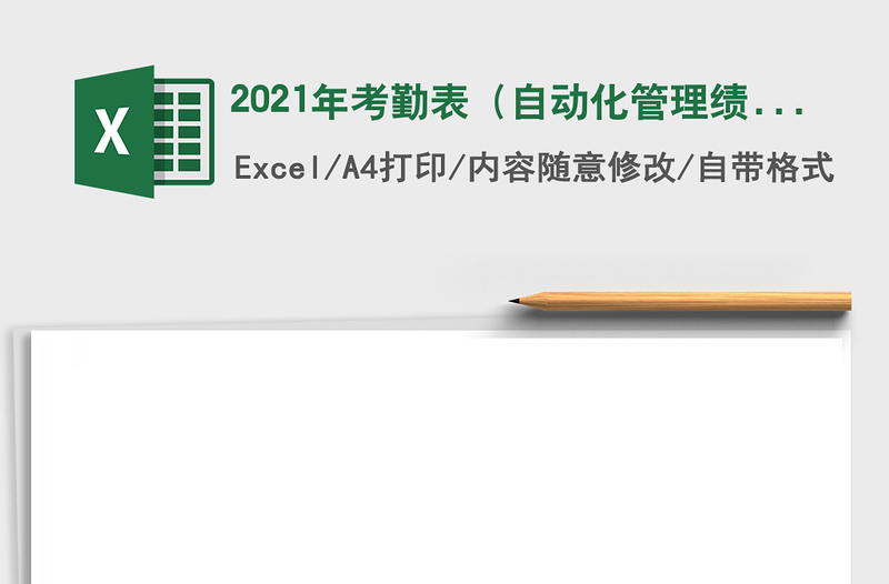2021年考勤表（自動化管理績效考核）