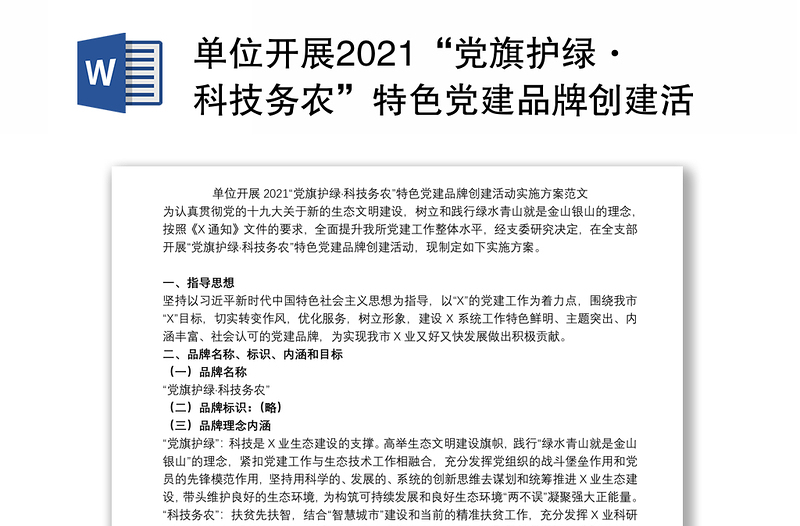 單位開展2021“黨旗護(hù)綠·科技務(wù)農(nóng)”特色黨建品牌創(chuàng)建活動實(shí)施方案范文