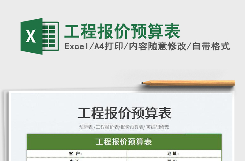 2023工程報價預算表免費下載