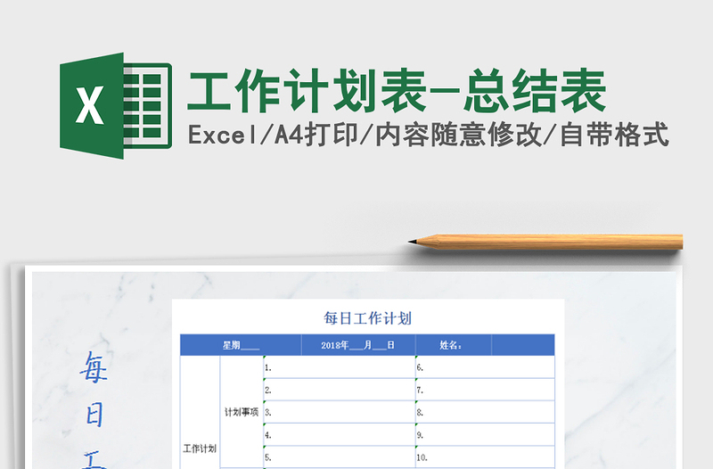 2021年工作計劃表-總結表