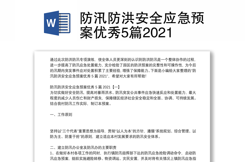 防汛防洪安全應(yīng)急預(yù)案優(yōu)秀5篇2021