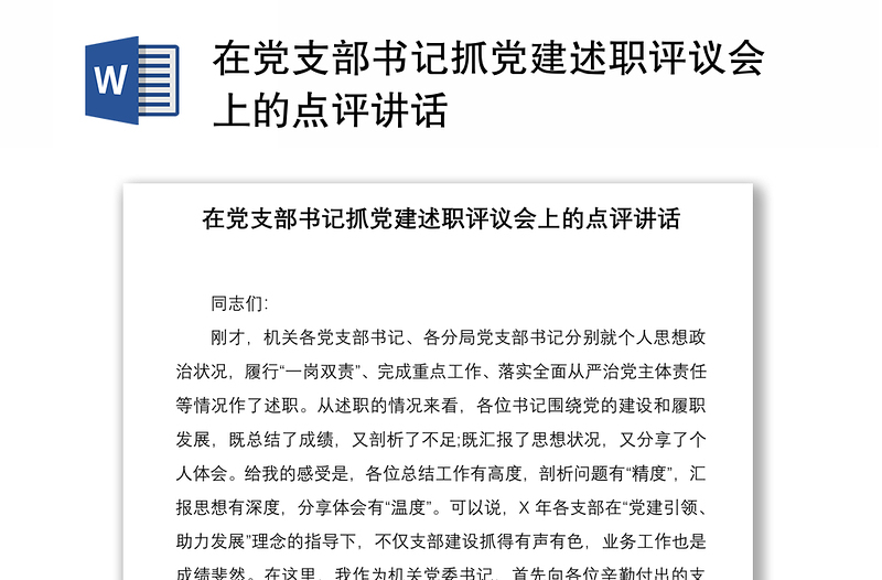 2021在党支部书记抓党建述职评议会上的点评讲话