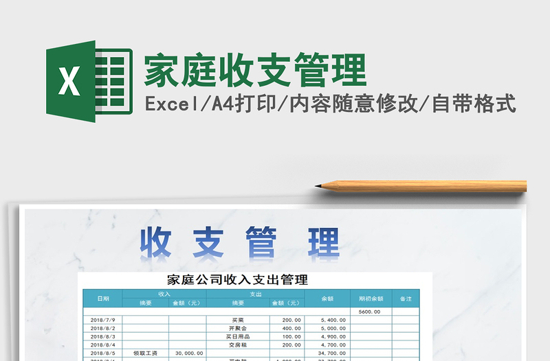 2021年家庭收支管理免費(fèi)下載