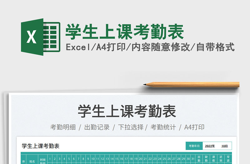 學生上課考勤表