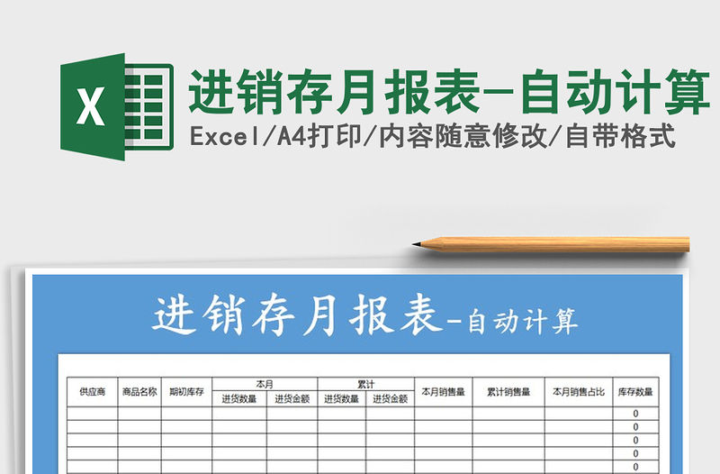 2021年進(jìn)銷存月報表-自動計算