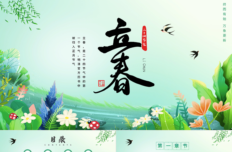 立春節(jié)氣PPT創(chuàng)意大氣中國傳統(tǒng)二十四節(jié)氣之立春專題課件