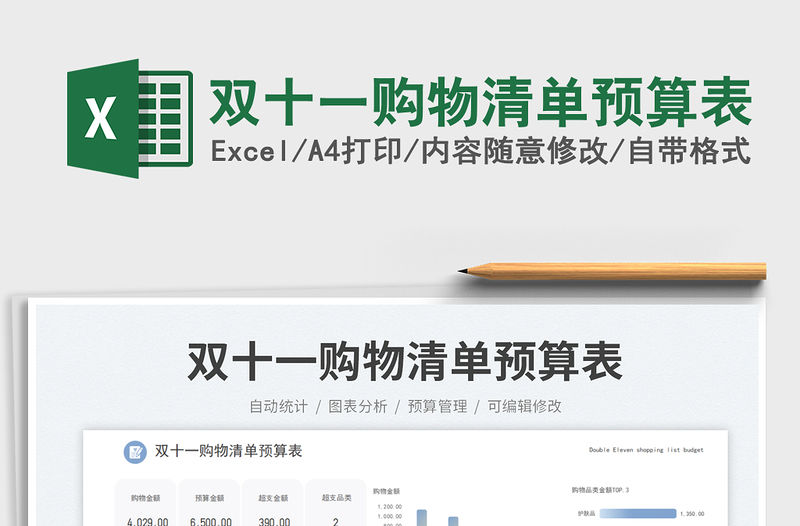 2023雙十一購物清單預算表免費下載