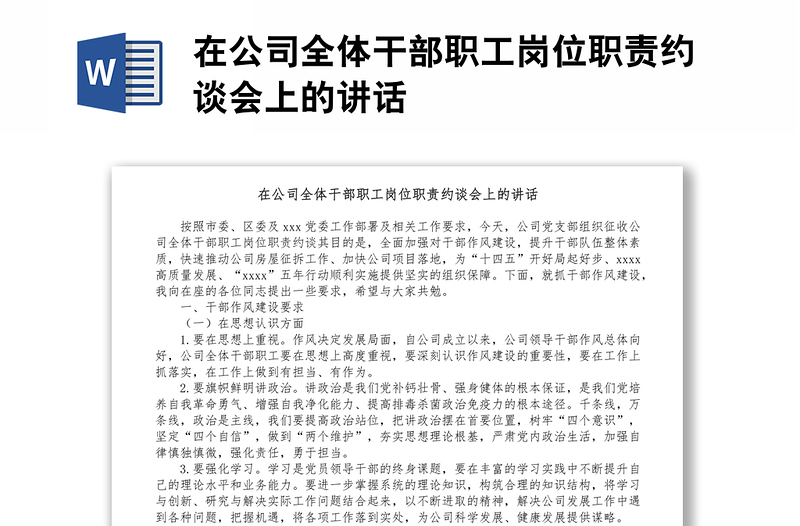 在公司全體干部職工崗位職責(zé)約談會(huì)上的講話(huà)