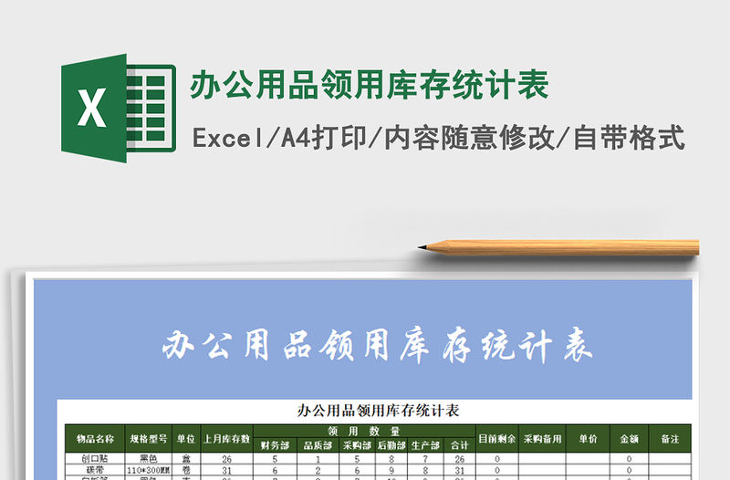 2022年辦公用品領用庫存統計表免費下載