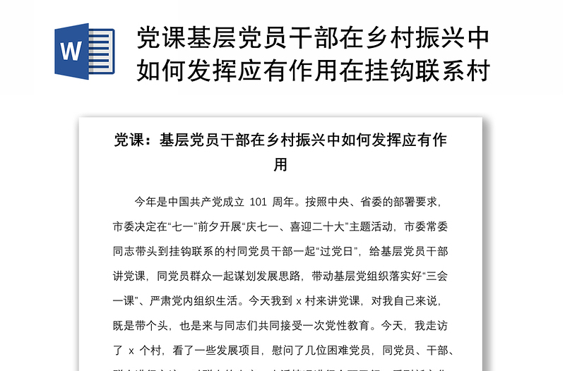 黨課基層黨員干部在鄉(xiāng)村振興中如何發(fā)揮應(yīng)有作用在掛鉤聯(lián)系村的黨課講稿范文