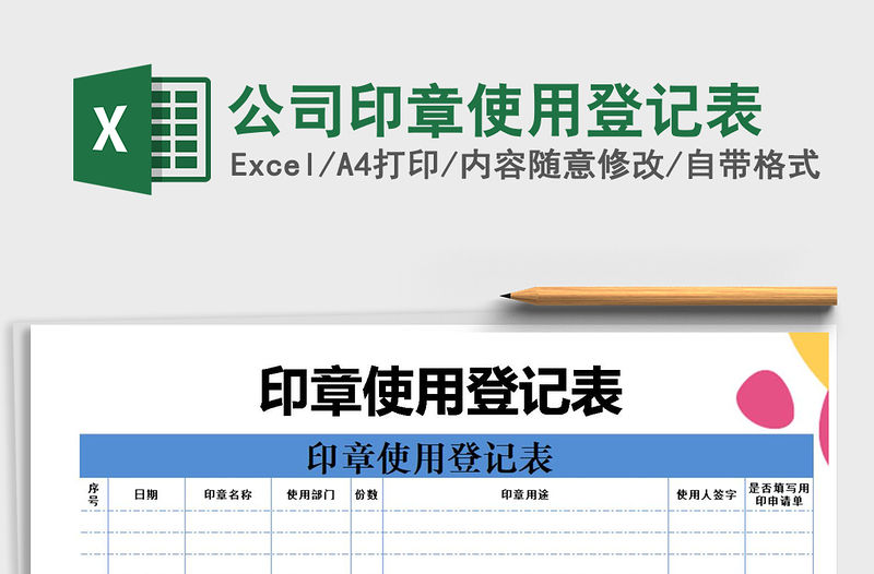 2021年公司印章使用登記表