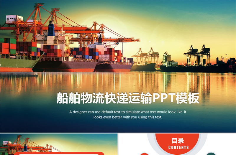 原創(chuàng)船舶物流運(yùn)輸外貿(mào)貨運(yùn)船舶航運(yùn)PPT模板-版權(quán)可商用