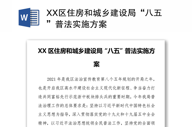 XX区住房和城乡建设局“八五”普法实施方案