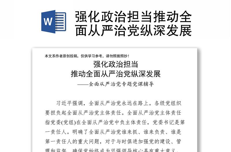 強(qiáng)化政治擔(dān)當(dāng)推動(dòng)全面從嚴(yán)治黨縱深發(fā)展