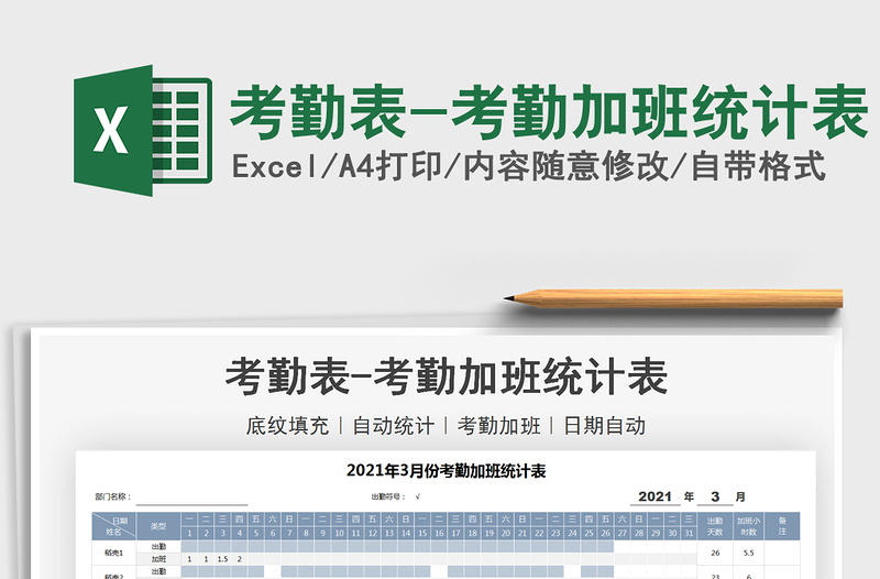 2021年考勤表-考勤加班統(tǒng)計表