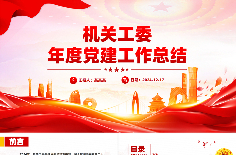 2024年度機(jī)關(guān)工委黨建工作總結(jié)PPT模板下載