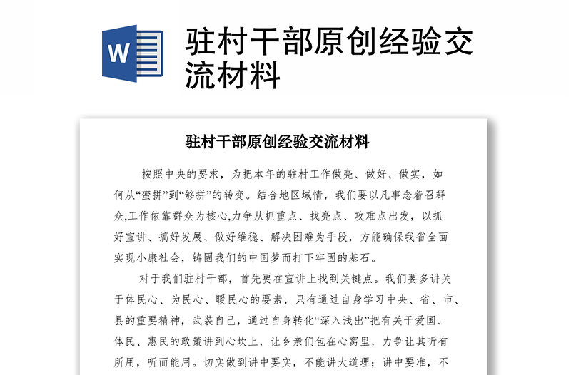 2021駐村干部原創(chuàng)經(jīng)驗交流材料