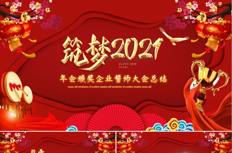 大氣金屬字牛年筑夢2021新春企業年會頒獎典禮PPT模板PPT模板