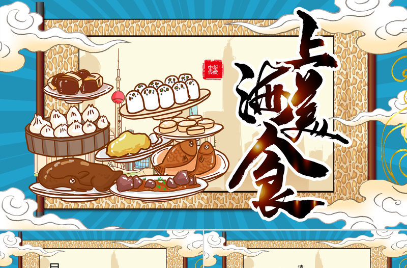 復(fù)古藍(lán)色國(guó)潮上海美食主題PPT模板