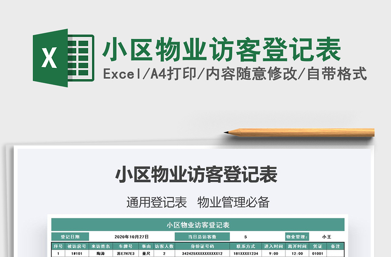 2021年小區(qū)物業(yè)訪客登記表