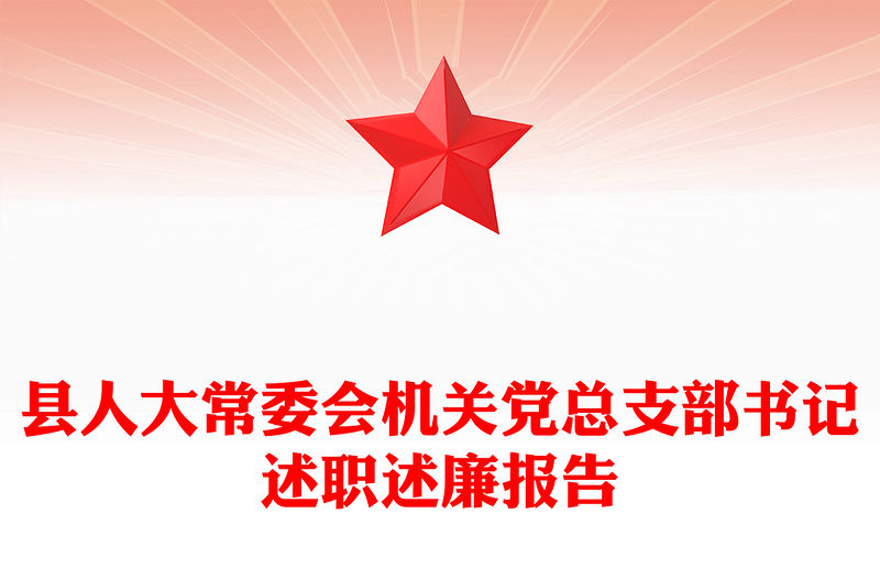 縣人大常委會機關黨總支部書記述職述廉報告