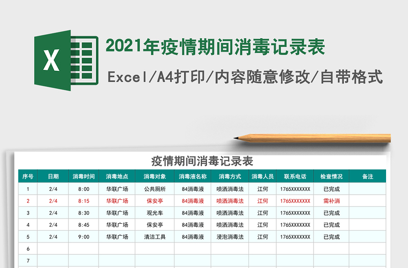 2021年疫情期間消毒記錄表