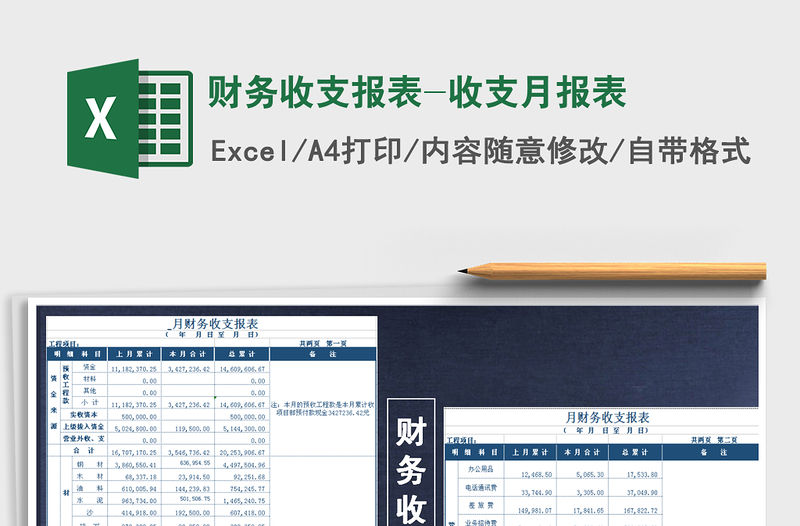 2021年財務收支報表-收支月報表