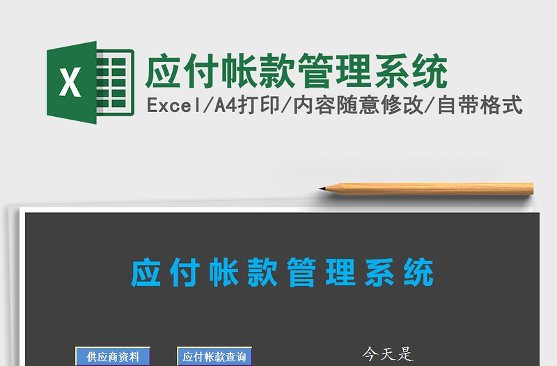 2022年應(yīng)付帳款管理系統(tǒng)免費(fèi)下載