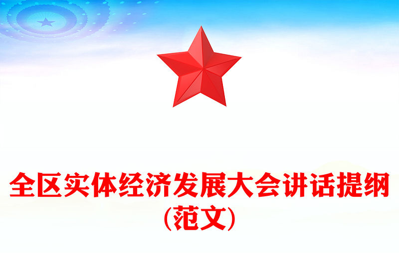 全區實體經濟發展大會講話提綱(范文)