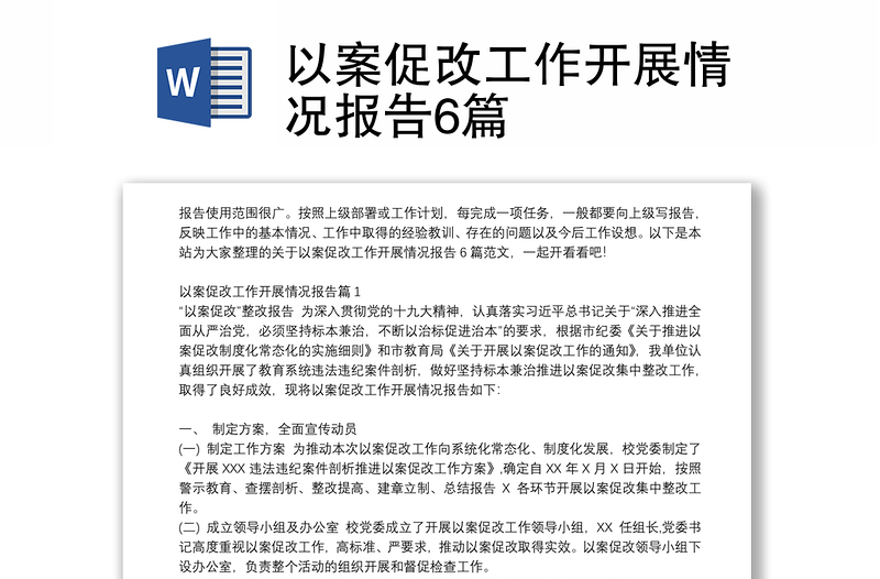 以案促改工作開展情況報告6篇