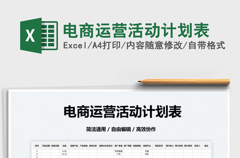 2023電商運營活動計劃表免費下載