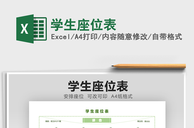 2021學生座位表免費下載