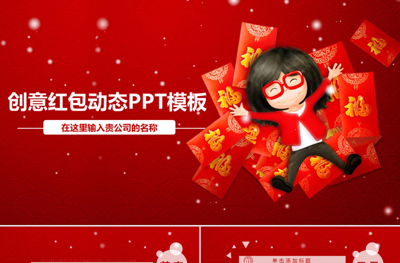 創(chuàng)意紅色喜慶紅包動(dòng)態(tài)PPT模板