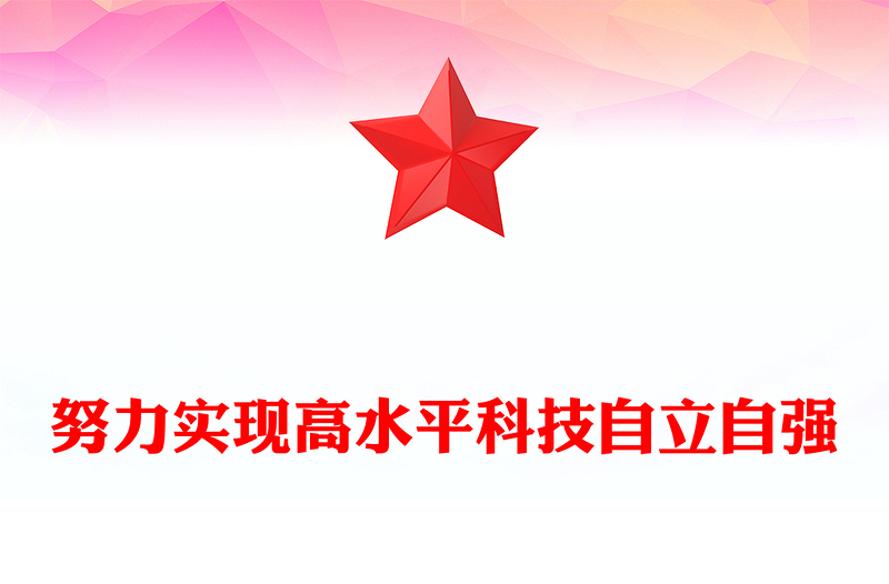 2023努力實(shí)現(xiàn)高水平科技自立自強(qiáng)PPT大氣精美風(fēng)黨員干部學(xué)習(xí)教育專題黨課課件
(講稿)