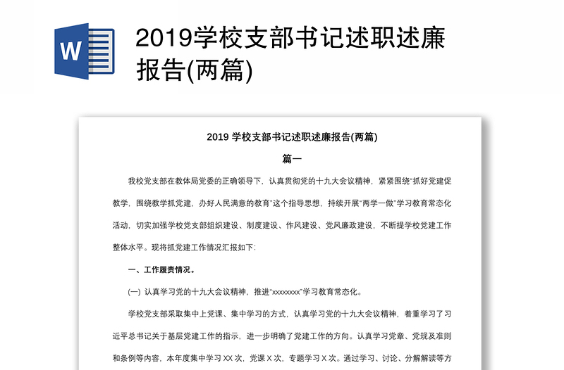 2019學(xué)校支部書記述職述廉報(bào)告(兩篇)