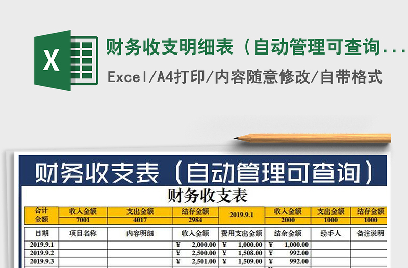 2021年財(cái)務(wù)收支明細(xì)表(自動(dòng)管理可查詢)