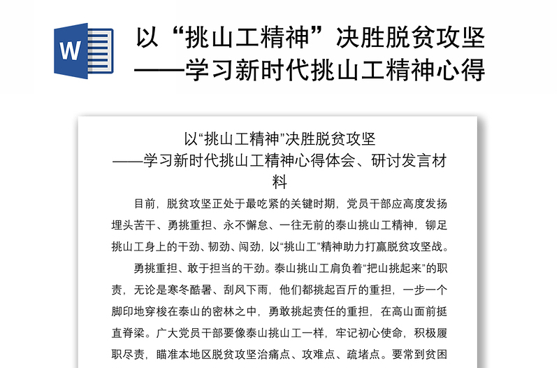 2021以“挑山工精神”决胜脱贫攻坚——学习新时代挑山工精神心得体会、研讨发言材料